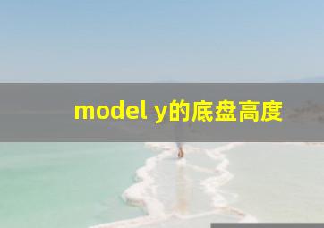 model y的底盘高度